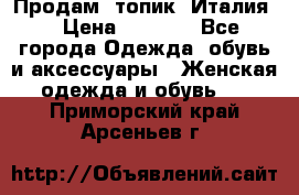 Продам  топик, Италия. › Цена ­ 1 000 - Все города Одежда, обувь и аксессуары » Женская одежда и обувь   . Приморский край,Арсеньев г.